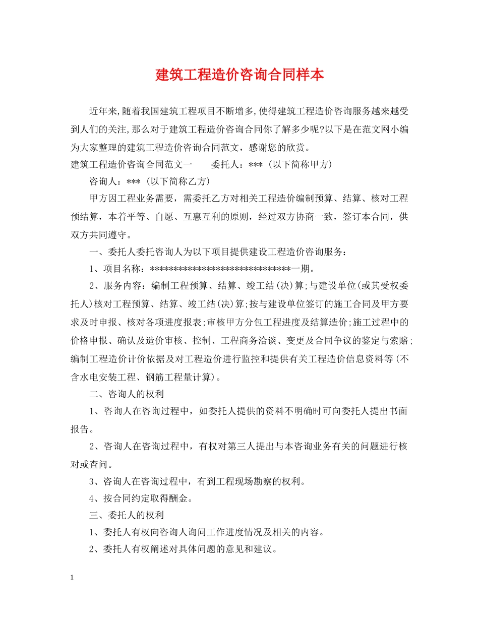 建筑工程造价咨询合同样本 _第1页