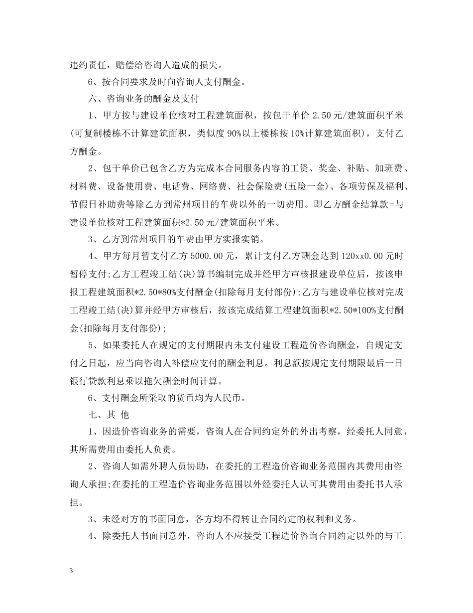 建筑工程造价咨询合同样本 _第3页
