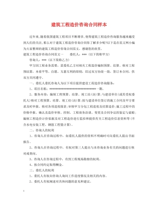 建筑工程造价咨询合同样本 