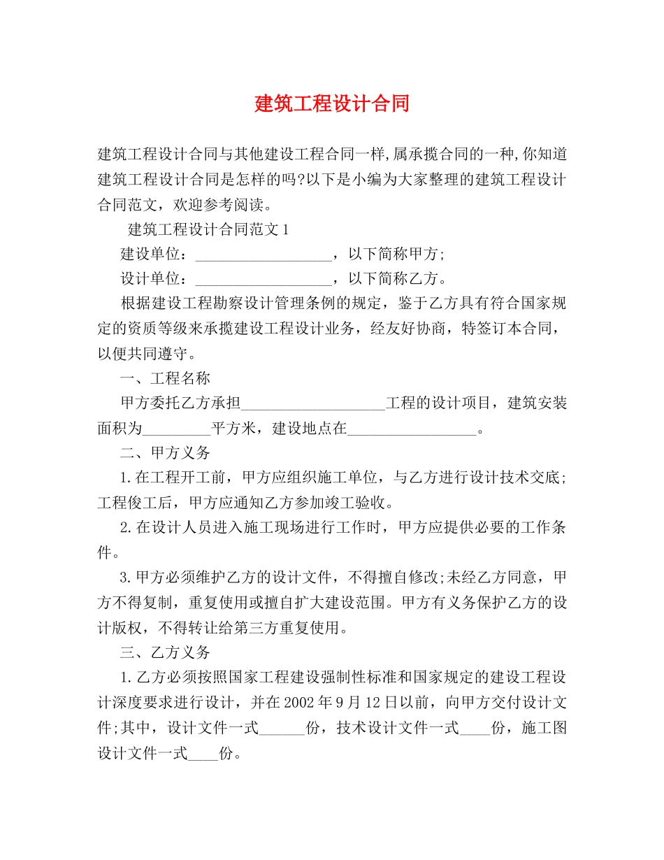 建筑工程设计合同2 _第1页