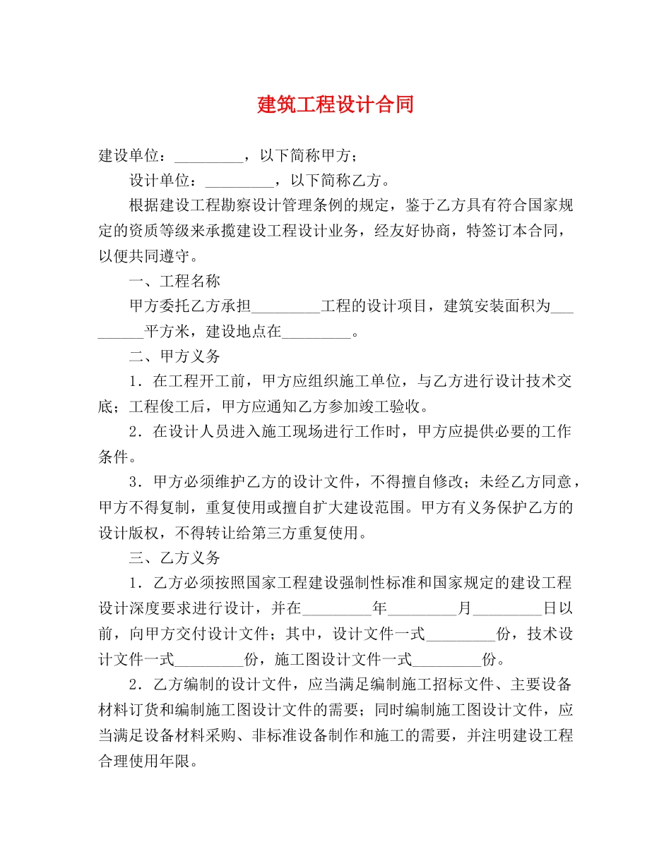 建筑工程设计合同 _第1页