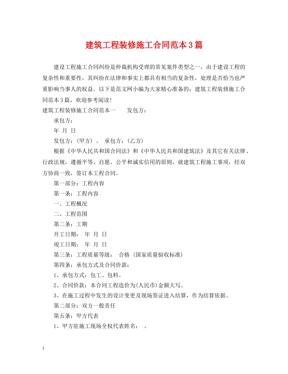 建筑工程装修施工合同范本3篇 _第1页