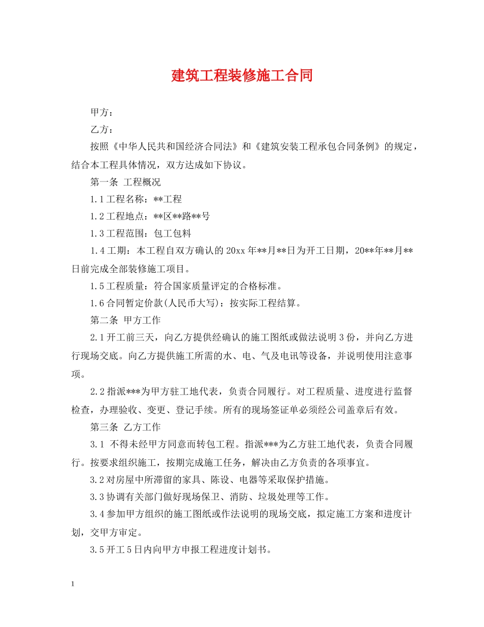 建筑工程装修施工合同 _第1页