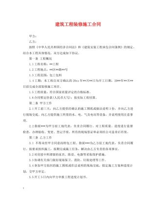建筑工程装修施工合同 