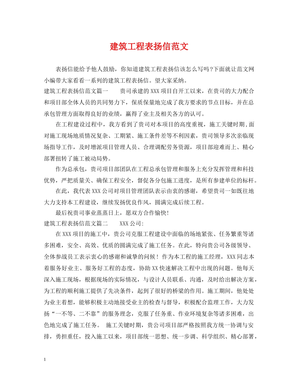 建筑工程表扬信范文 _第1页