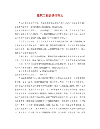 建筑工程表扬信范文 