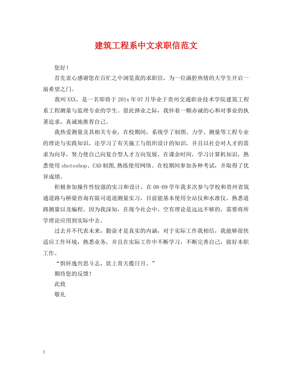 建筑工程系中文求职信范文 _第1页