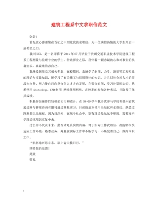 建筑工程系中文求职信范文 