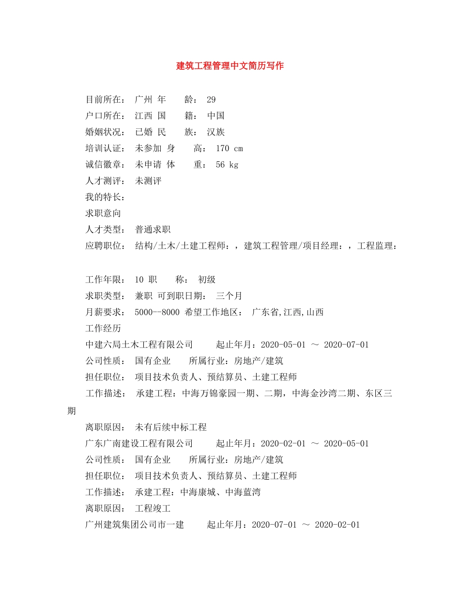 建筑工程管理中文简历写作 _第1页