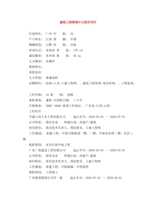 建筑工程管理中文简历写作 