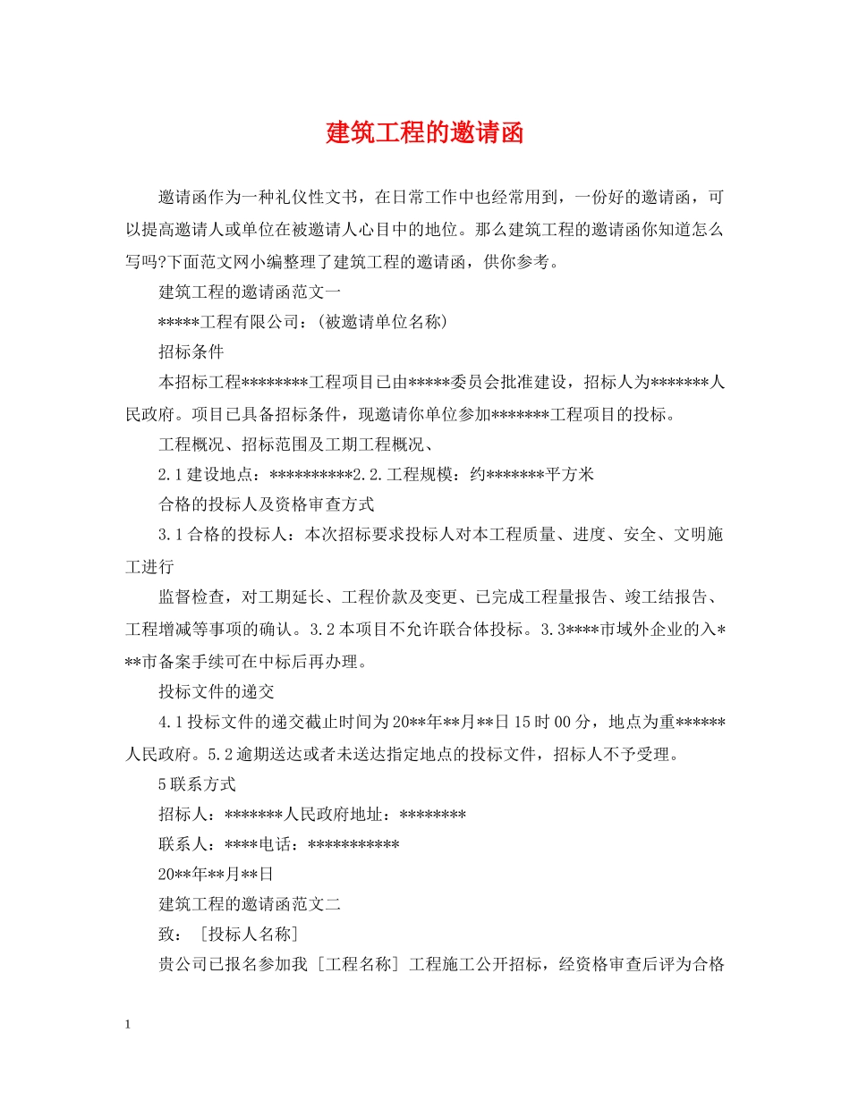 建筑工程的邀请函 _第1页