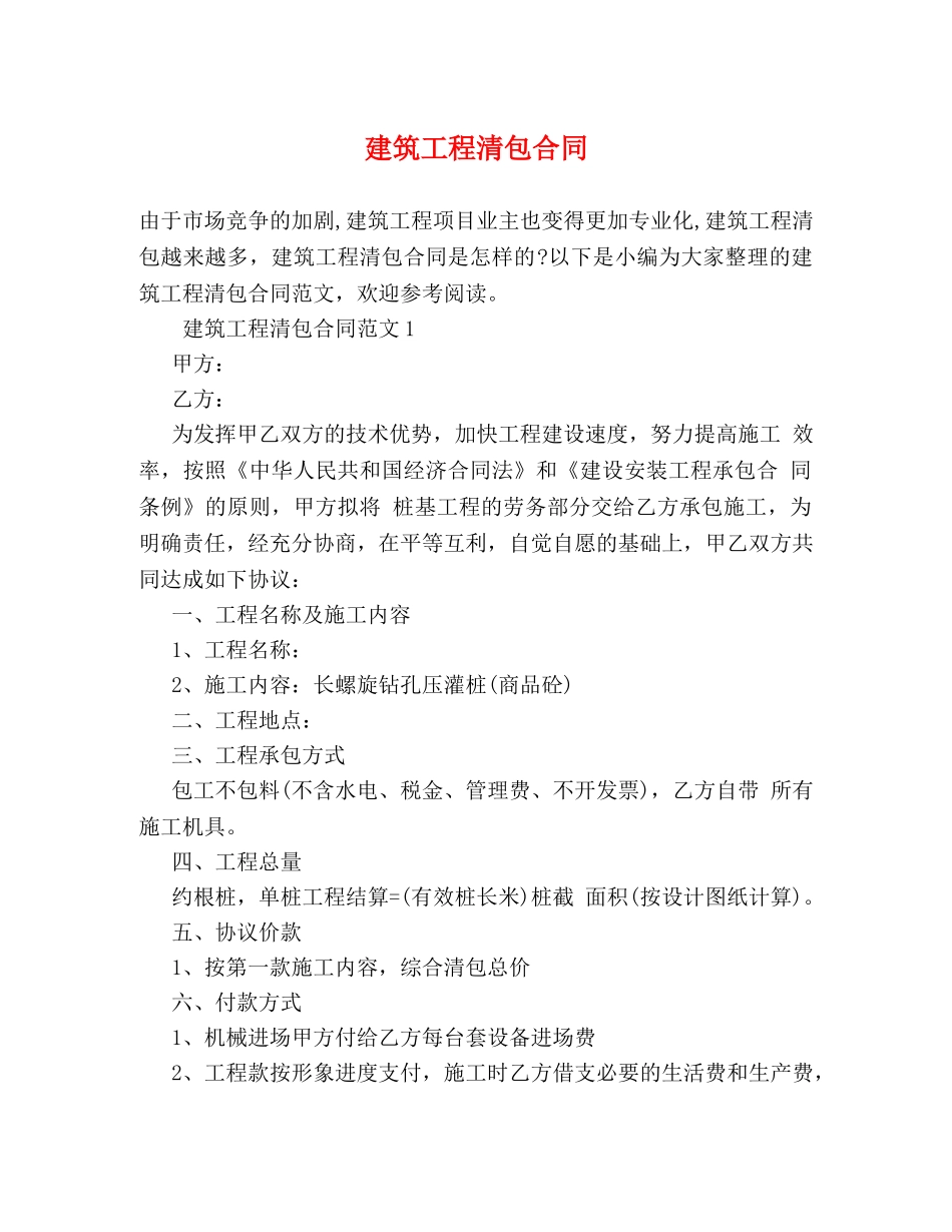 建筑工程清包合同 (2) _第1页
