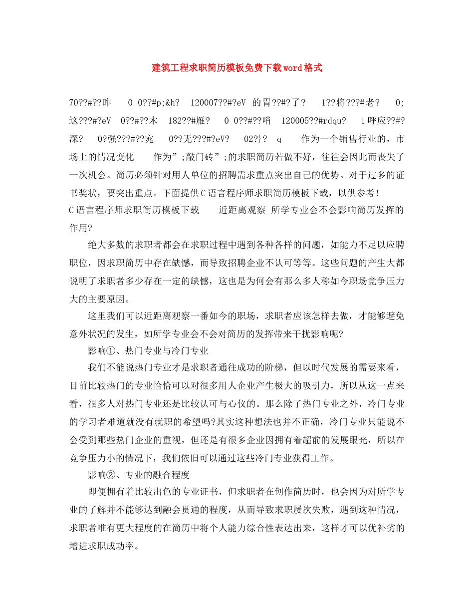 建筑工程求职简历模板免费下载word格式 _第1页