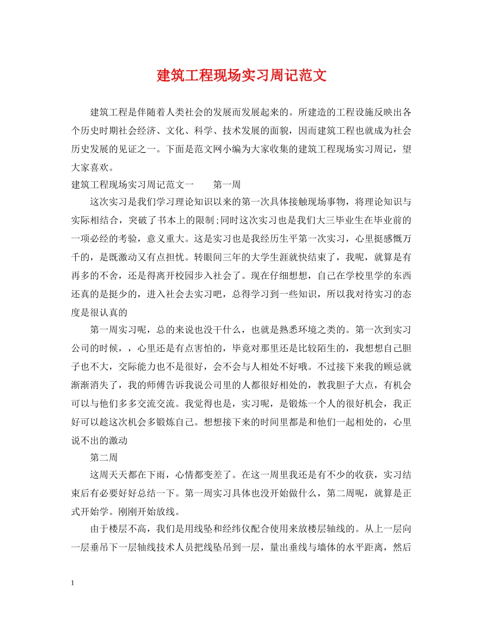 建筑工程现场实习周记范文 _第1页