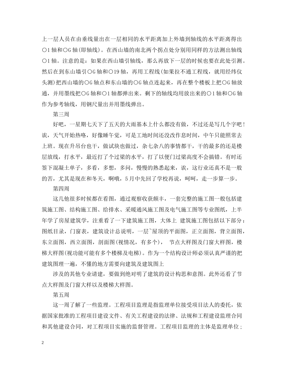 建筑工程现场实习周记范文 _第2页
