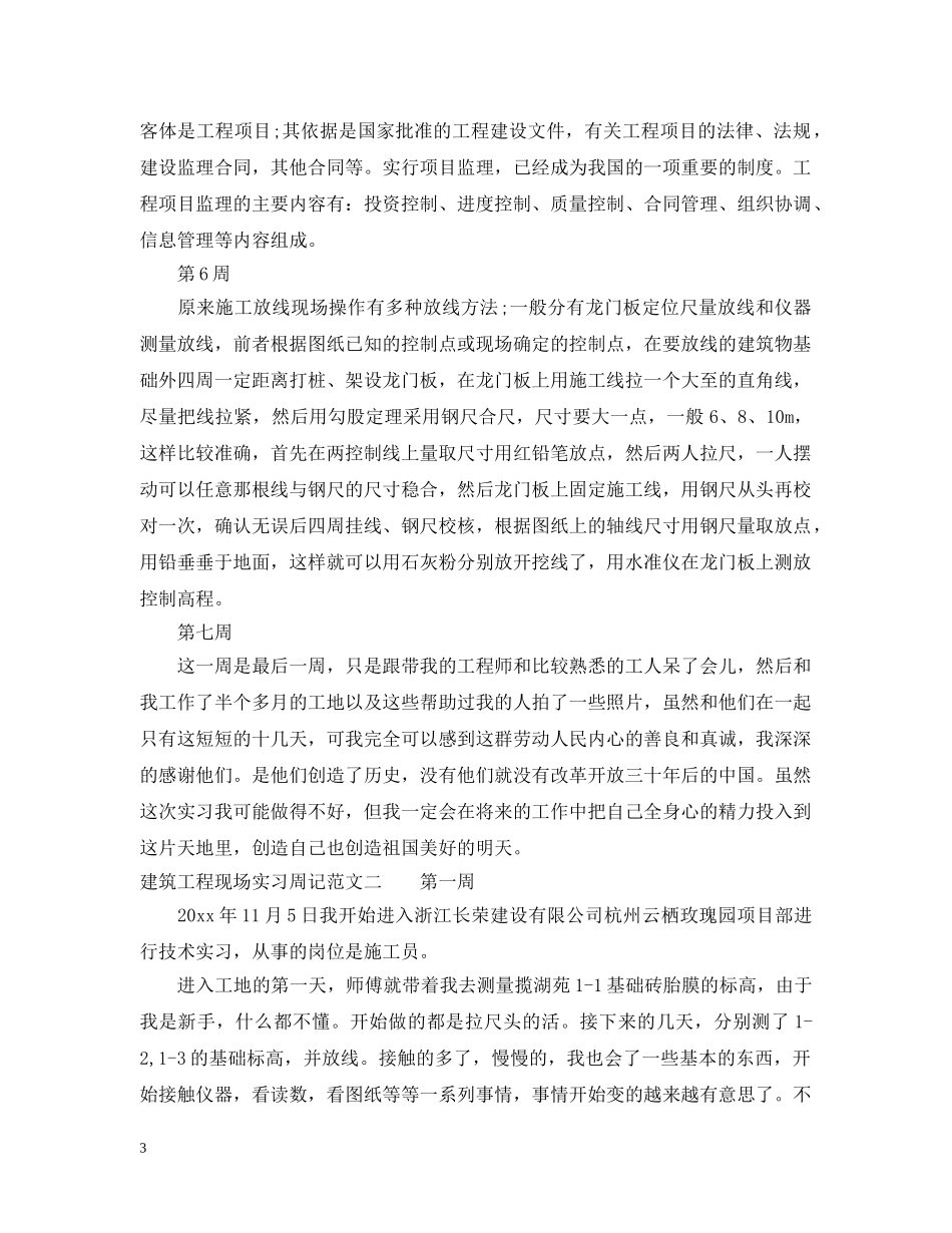 建筑工程现场实习周记范文 _第3页