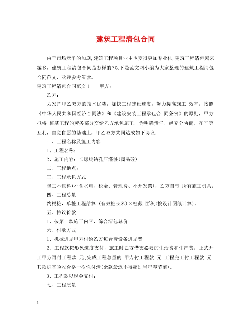 建筑工程清包合同 _第1页