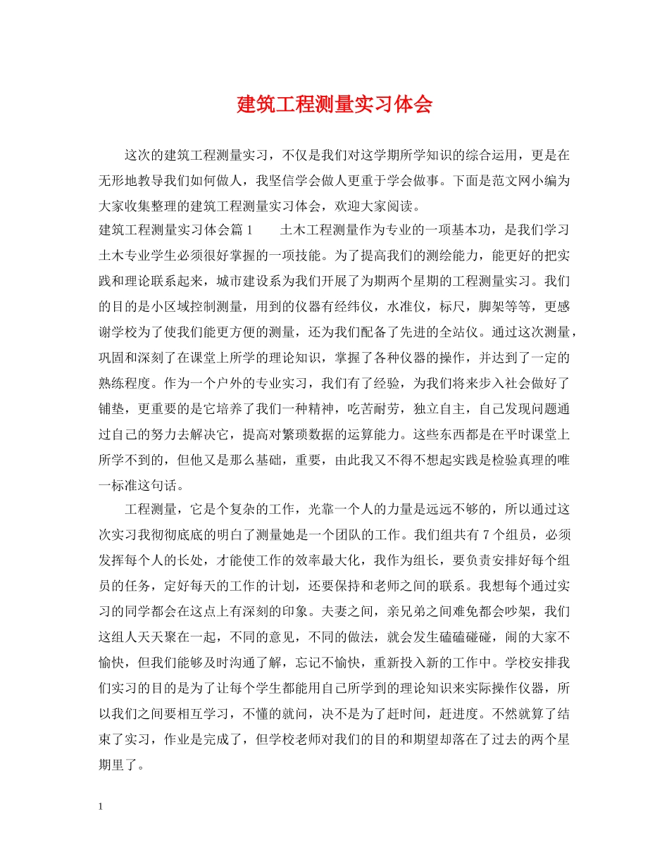 建筑工程测量实习体会 _第1页