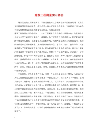 建筑工程测量实习体会 