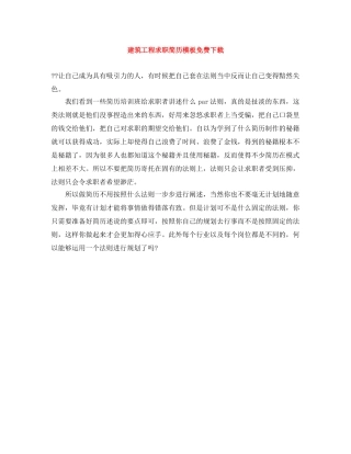 建筑工程求职简历模板免费下载 