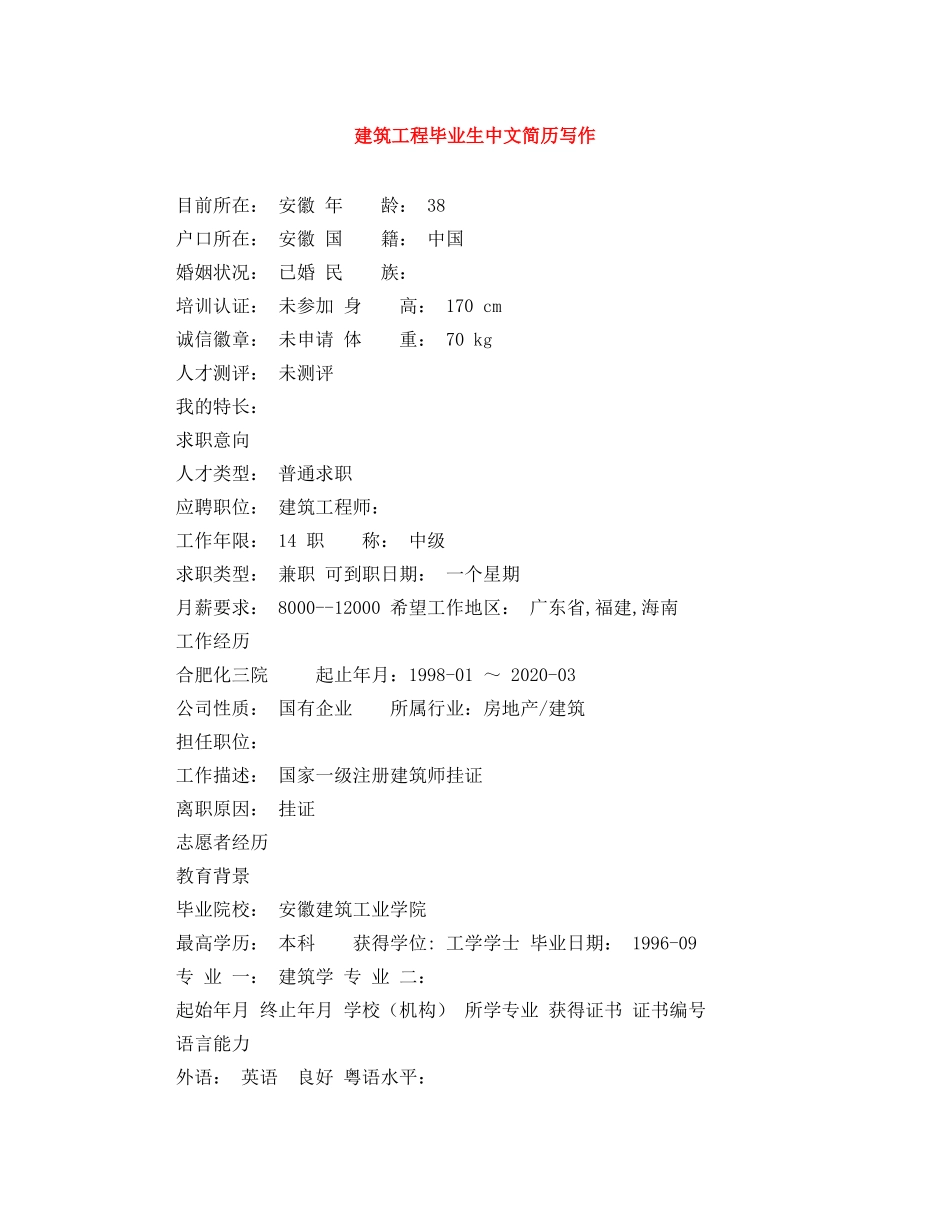 建筑工程毕业生中文简历写作 _第1页