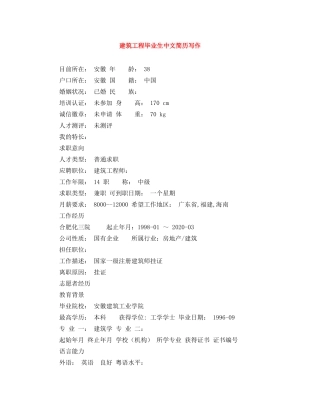 建筑工程毕业生中文简历写作 