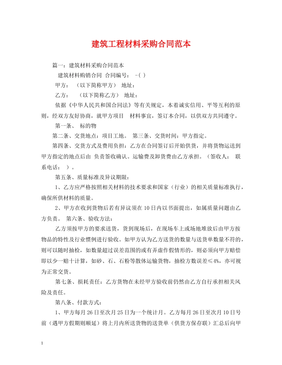 建筑工程材料采购合同范本 _第1页