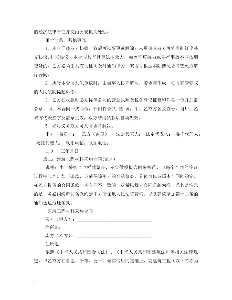 建筑工程材料采购合同范本 _第3页