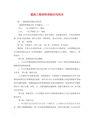 建筑工程材料采购合同范本 