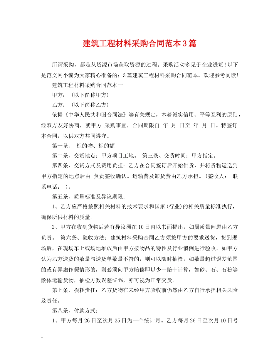建筑工程材料采购合同范本3篇 _第1页