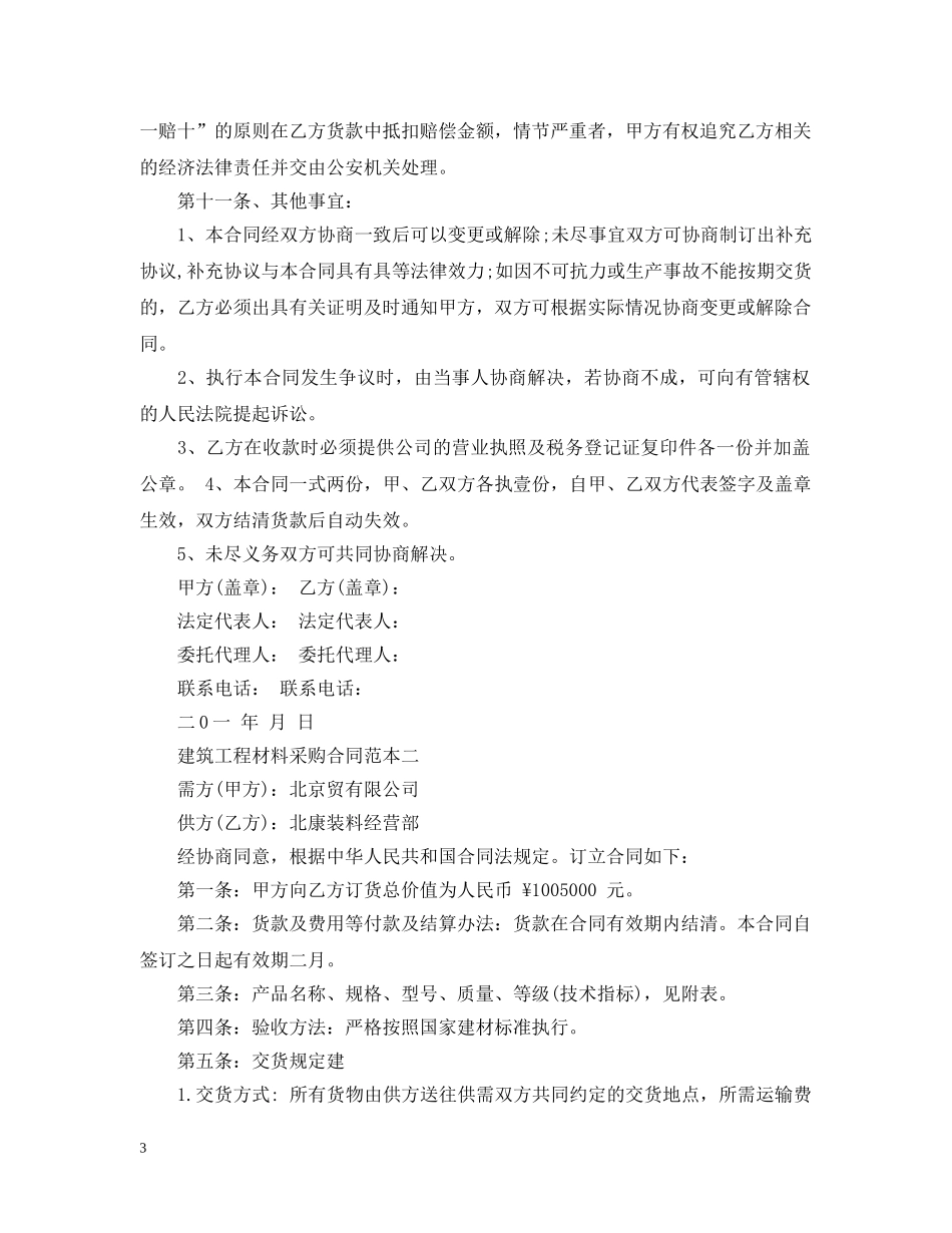 建筑工程材料采购合同范本3篇 _第3页