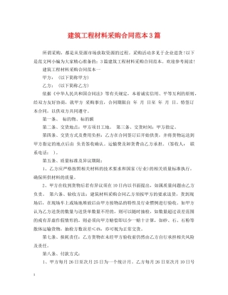 建筑工程材料采购合同范本3篇 