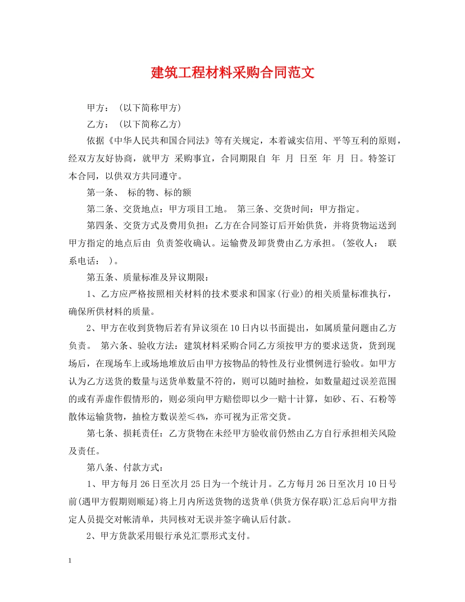 建筑工程材料采购合同范文 _第1页