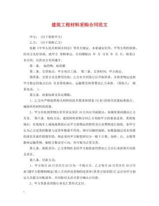 建筑工程材料采购合同范文 