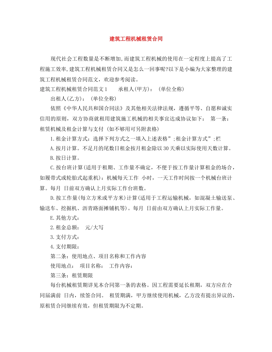 建筑工程机械租赁合同 _第1页