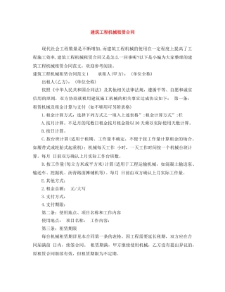 建筑工程机械租赁合同 