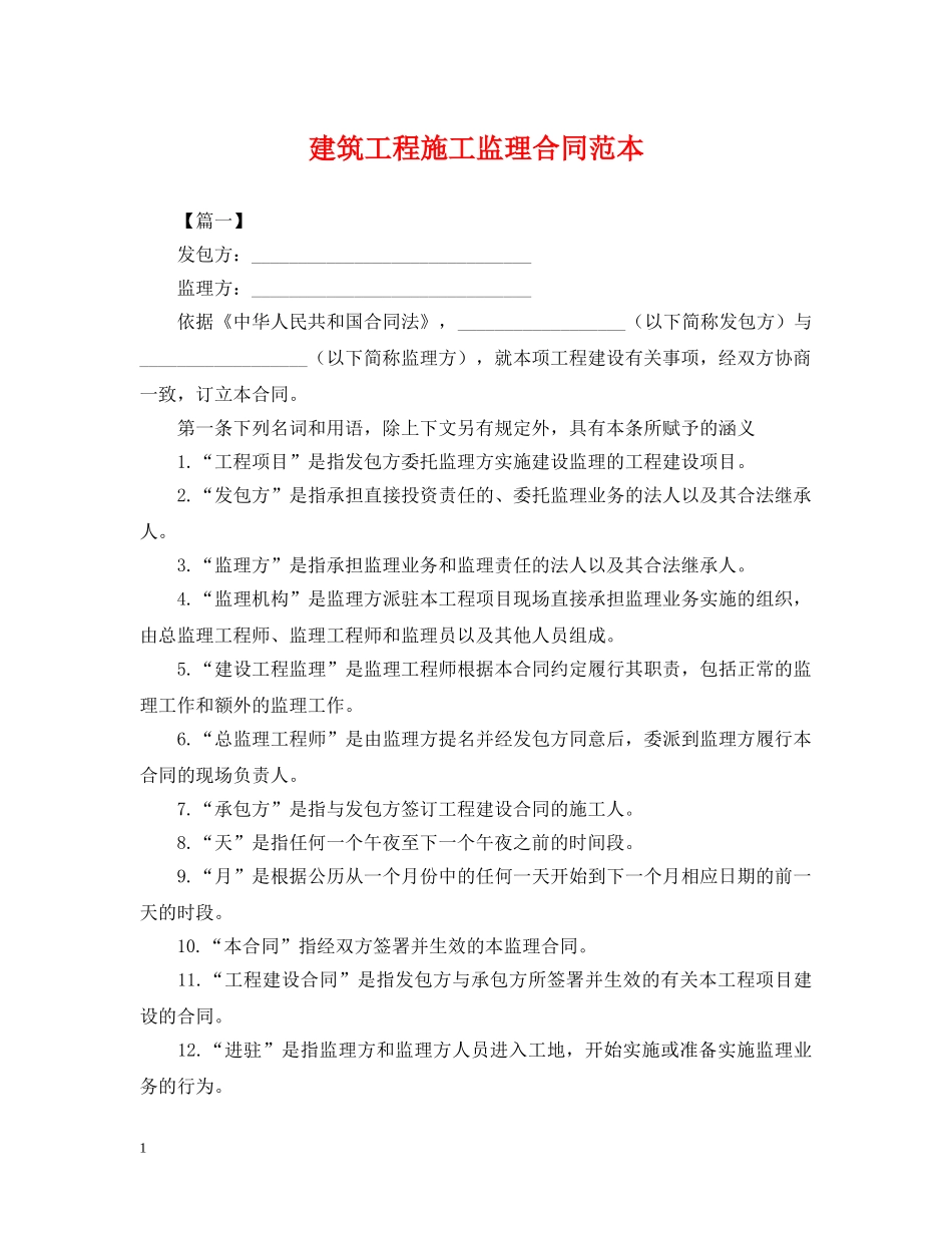 建筑工程施工监理合同范本 _第1页