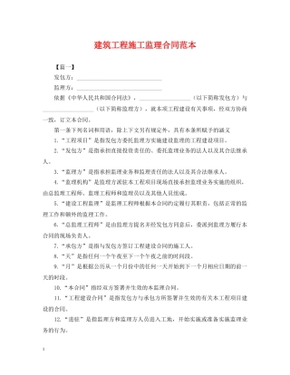 建筑工程施工监理合同范本 