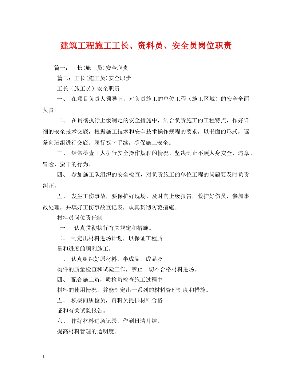 建筑工程施工工长、资料员、安全员岗位职责 _第1页