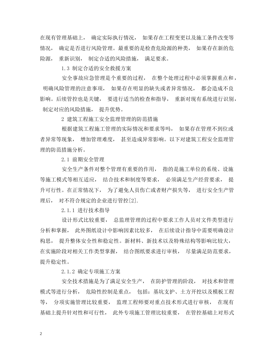 建筑工程施工安全监理管理的防范措施 _第2页