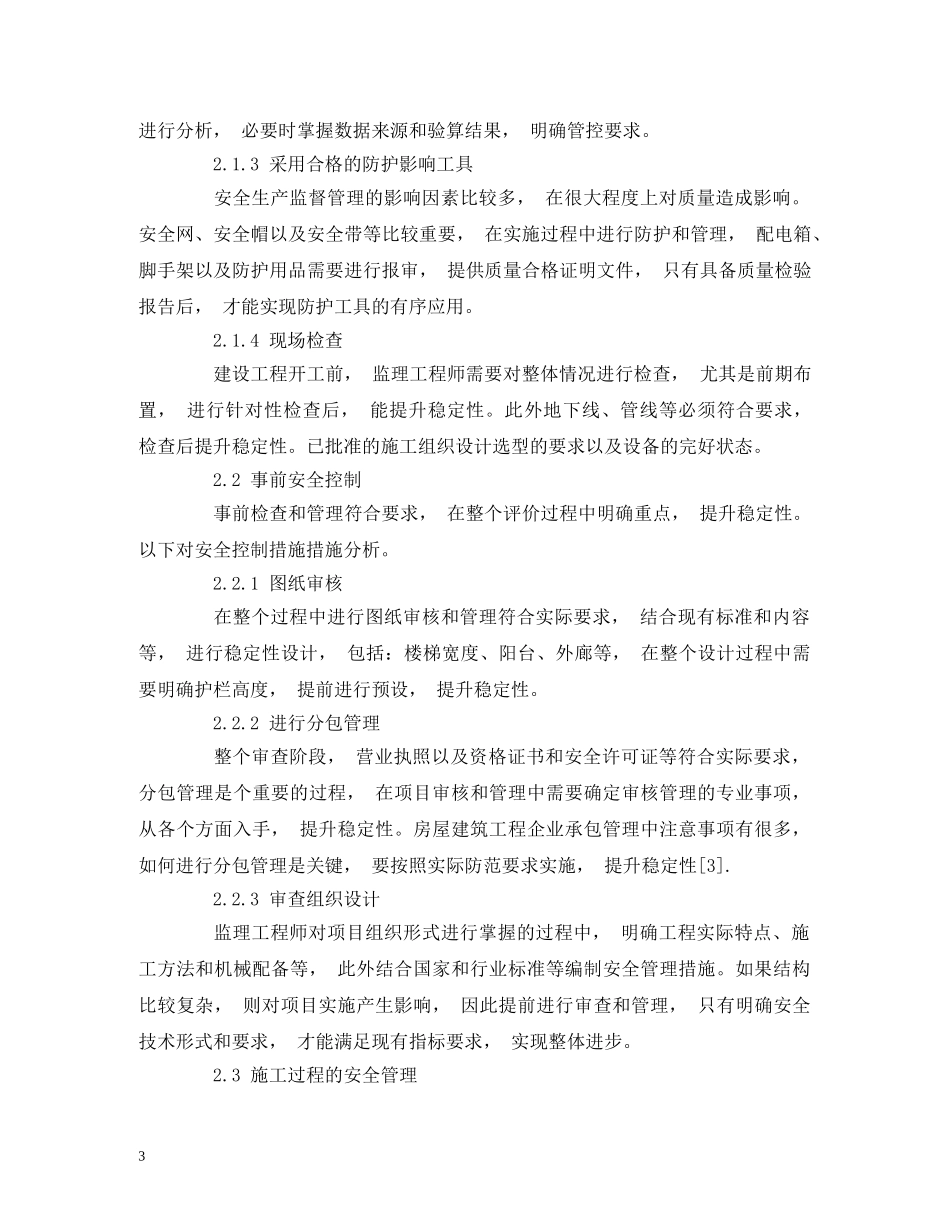 建筑工程施工安全监理管理的防范措施 _第3页