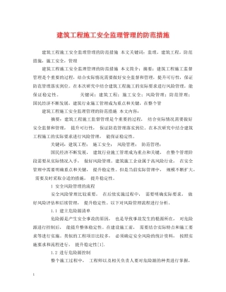 建筑工程施工安全监理管理的防范措施 