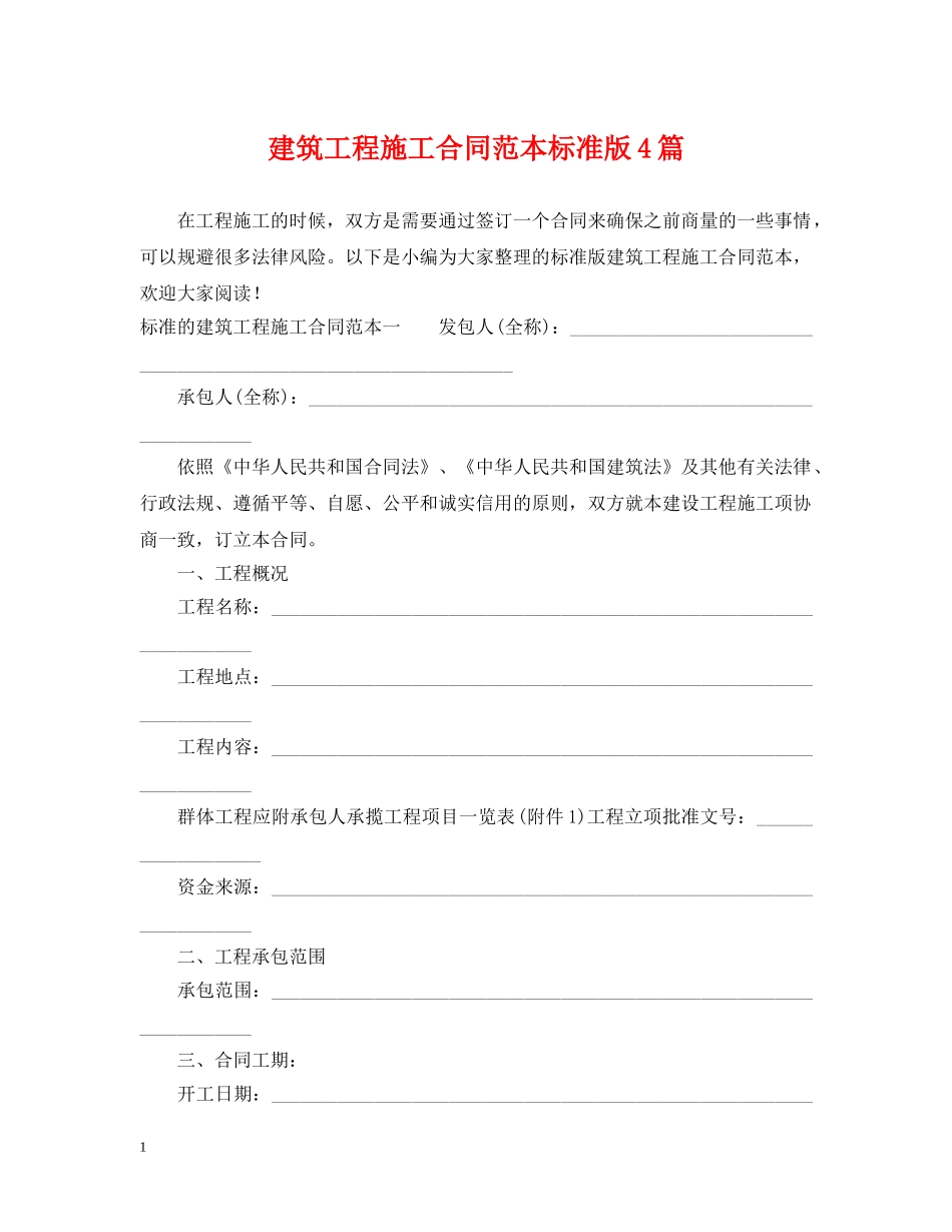 建筑工程施工合同范本标准版4篇 _第1页
