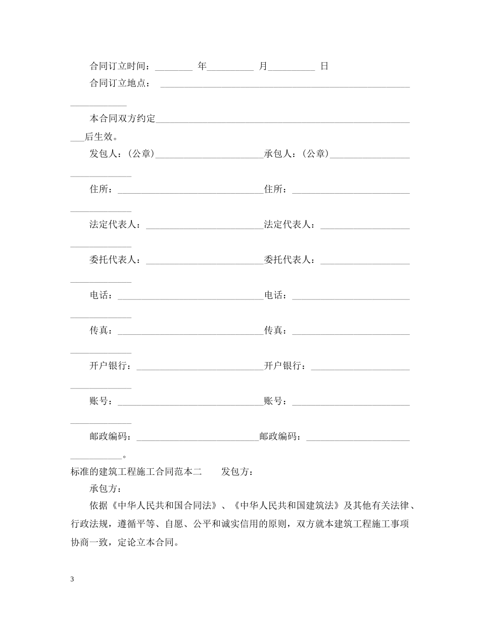 建筑工程施工合同范本标准版4篇 _第3页