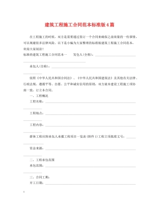 建筑工程施工合同范本标准版4篇 