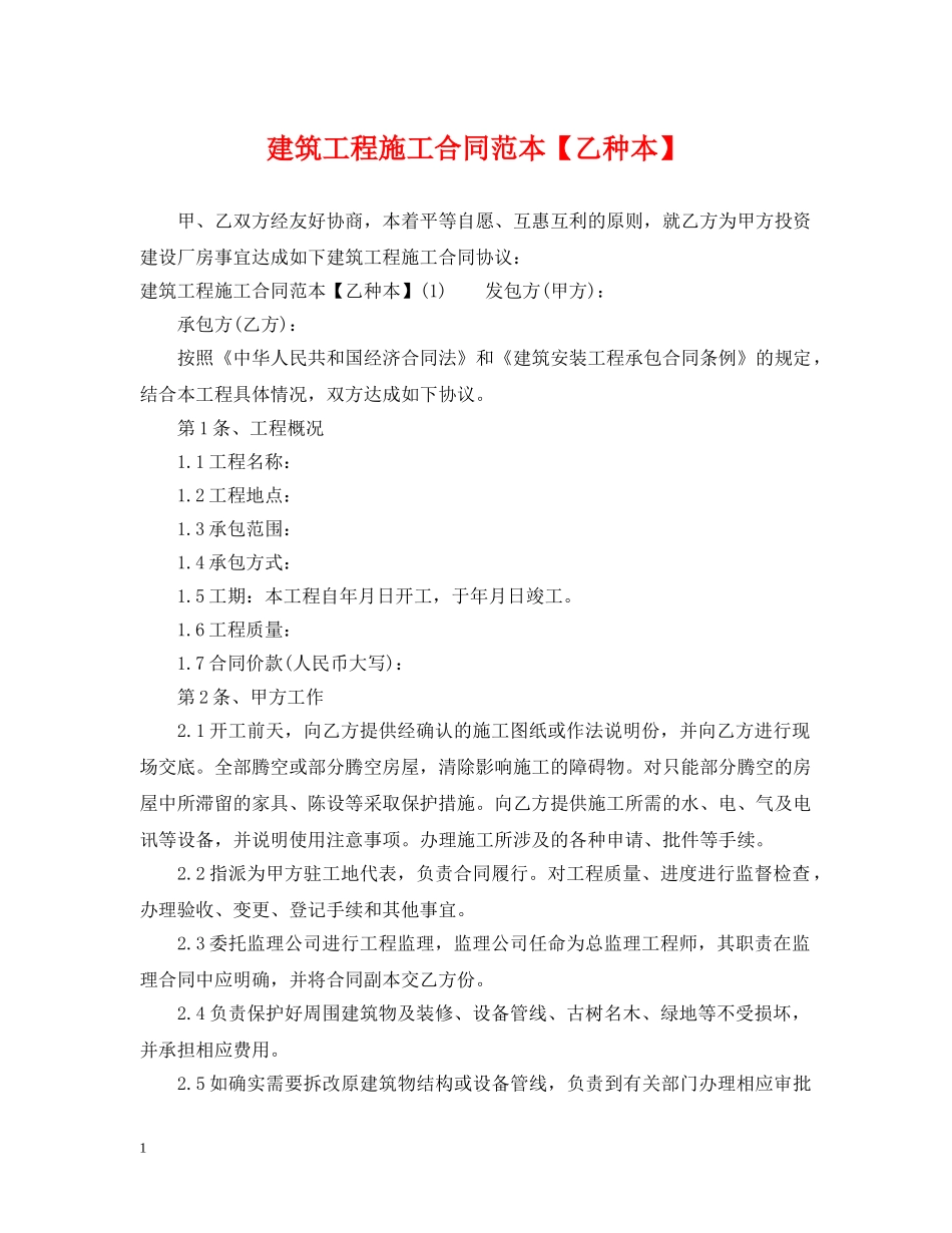 建筑工程施工合同范本【乙种本】 _第1页