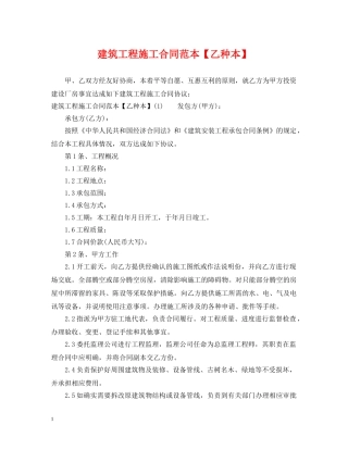 建筑工程施工合同范本【乙种本】 