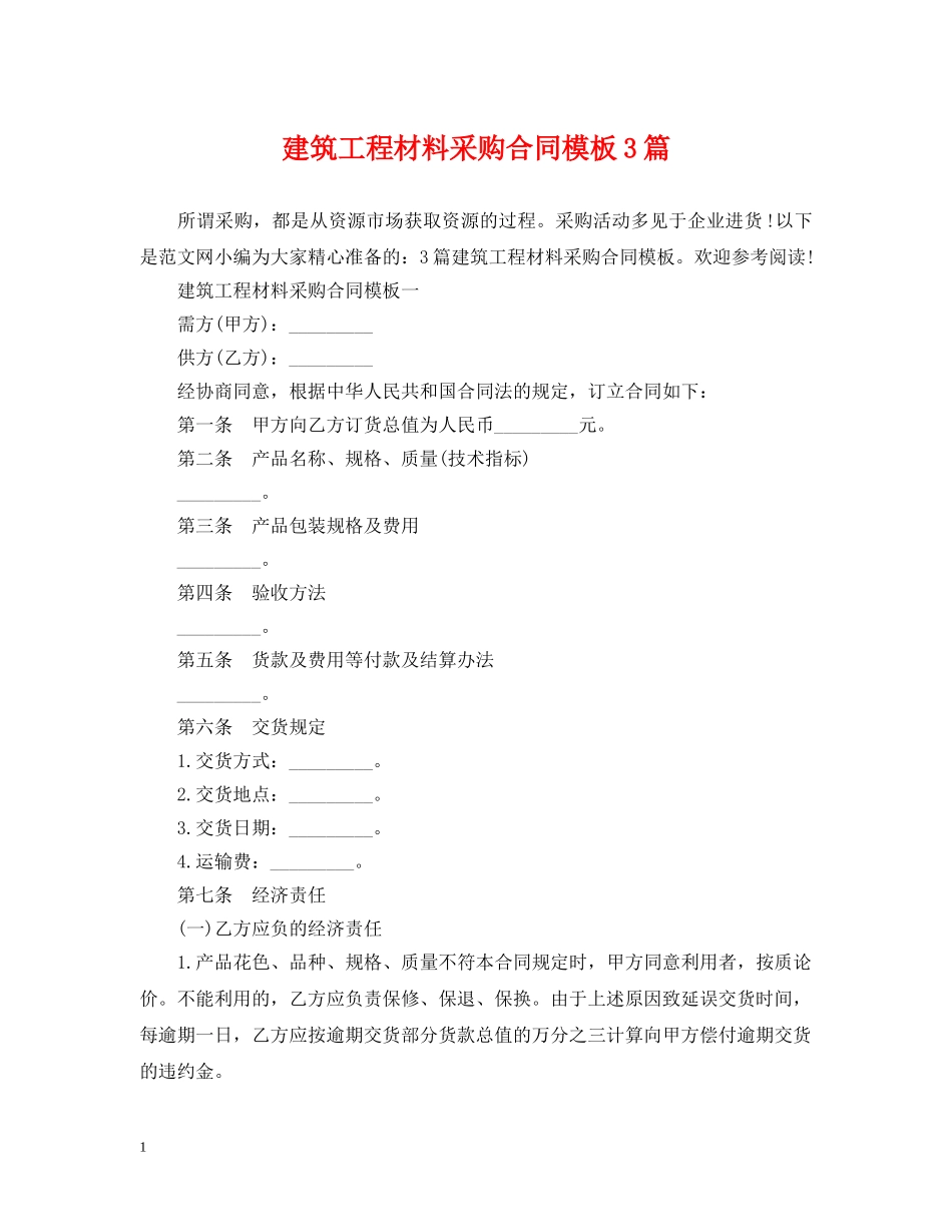 建筑工程材料采购合同模板3篇 _第1页