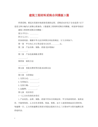 建筑工程材料采购合同模板3篇 