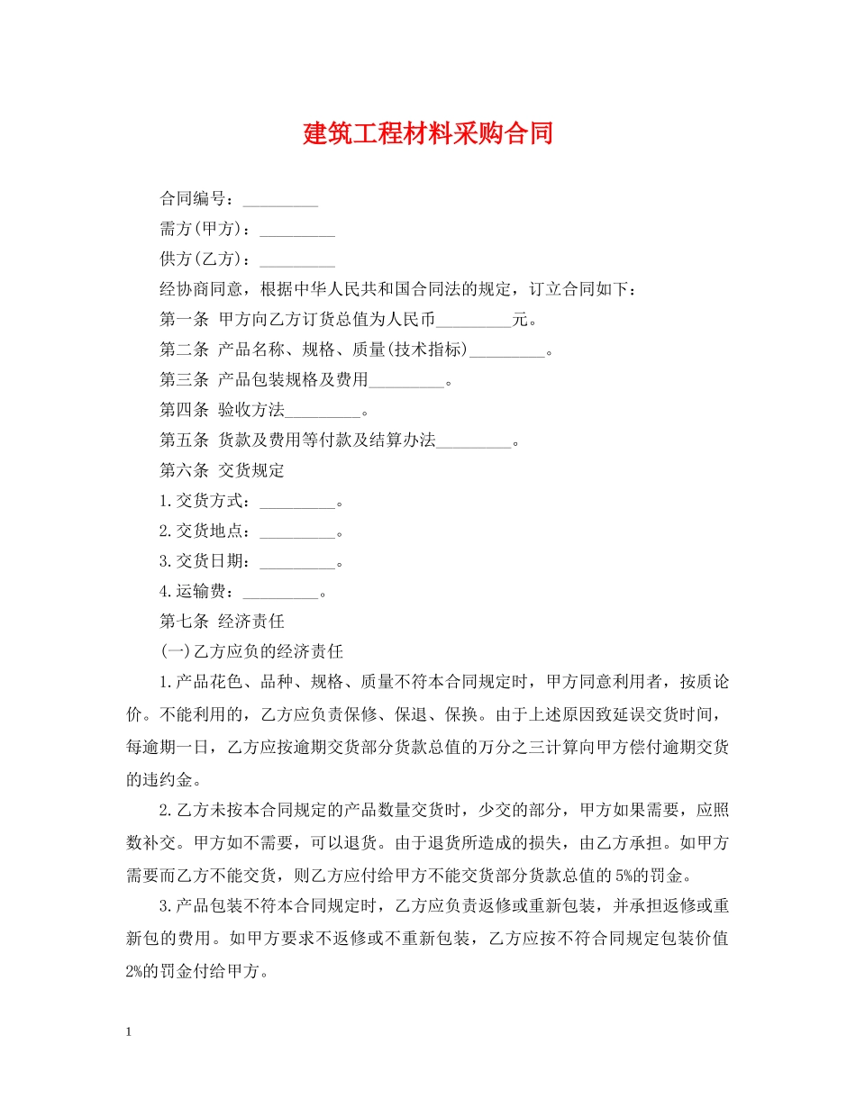 建筑工程材料采购合同 _第1页